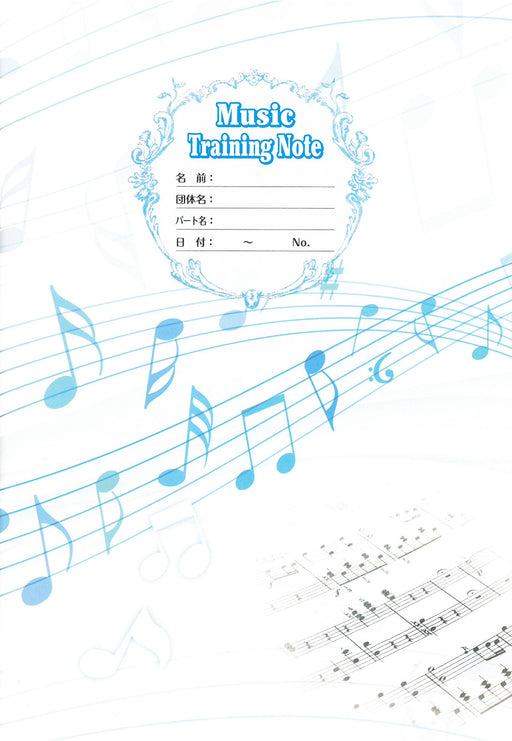 ミュージックトレーニングノート（ブルー）