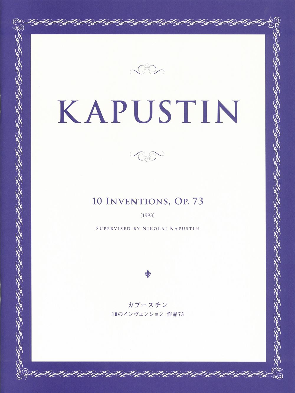 カプースチン ピアノ楽譜セット(5冊セット) - カプースチン — 楽譜専門 