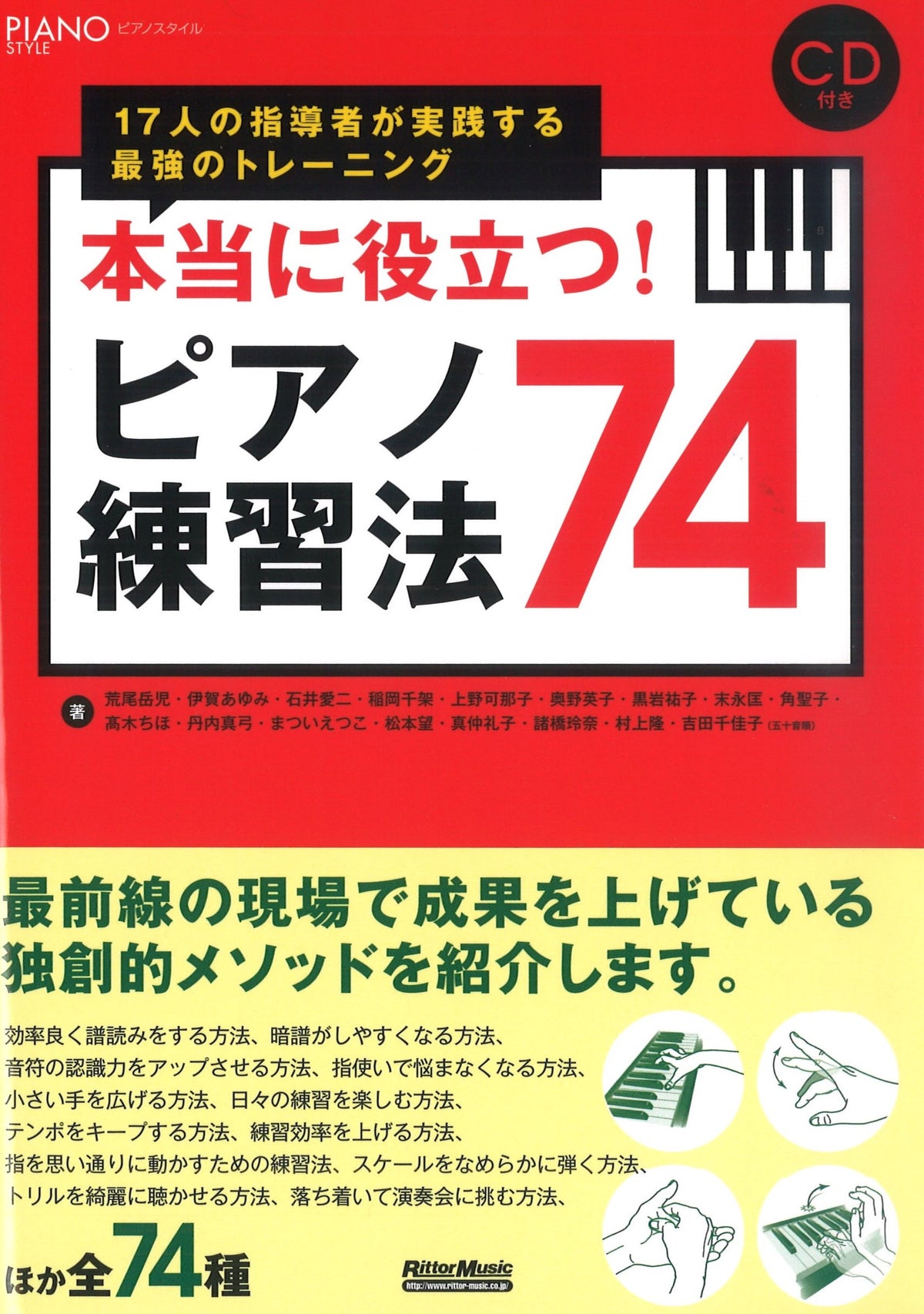 本当に役立つ！ピアノ練習法74（CD付） — 楽譜専門店 Crescendo alle