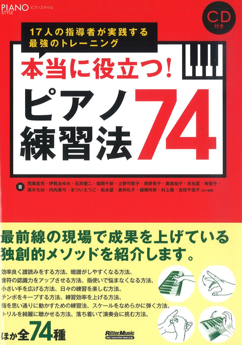 本当に役立つ！ピアノ練習法74（CD付）