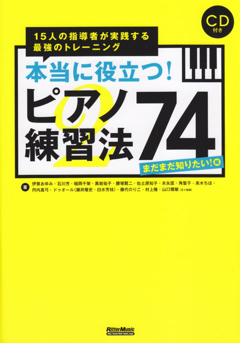 本当に役立つ！ピアノ練習法74　まだまだ知りたい！編(CD付)