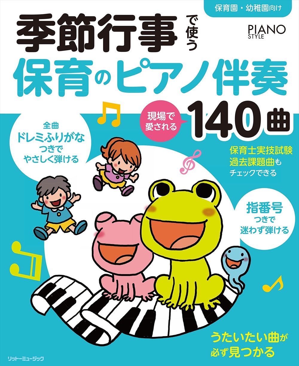 季節行事で使う保育のピアノ伴奏 現場で愛される140曲(全曲指番号＆ドレミふりがなつき) - オムニバス — 楽譜専門店 Crescendo alle