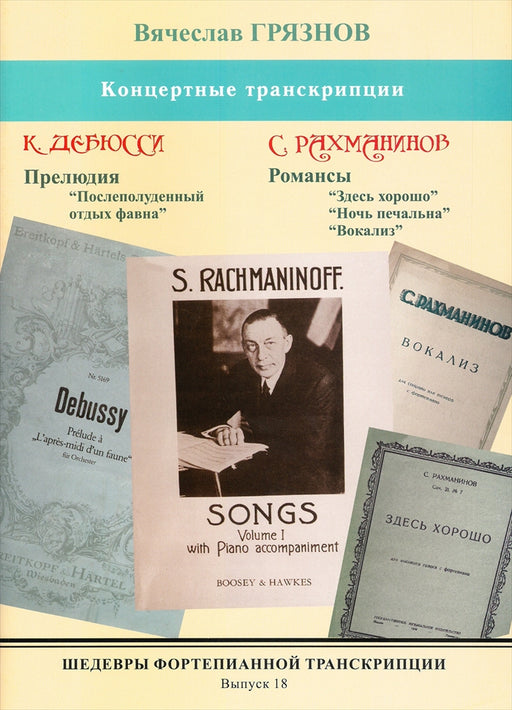 Masterpieces of Piano Transcription Vol.18