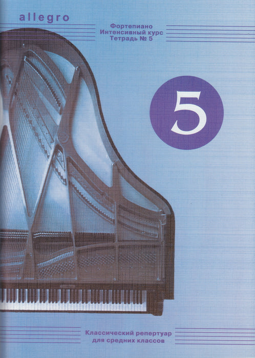 ALLEGRO　Intensive course for piano. Vol. 5