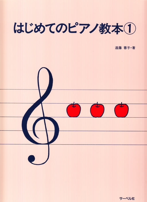 はじめてのピアノ教本 1