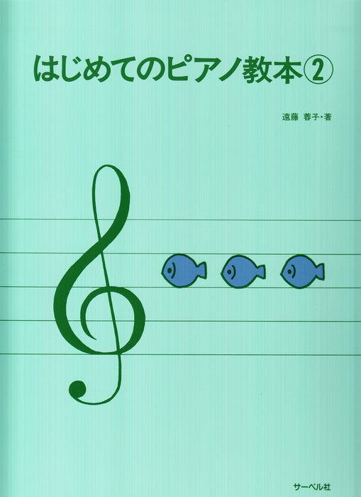 はじめてのピアノ教本 2 - — 楽譜専門店 Crescendo alle