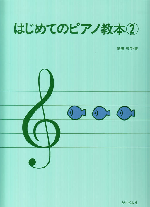 はじめてのピアノ教本 2