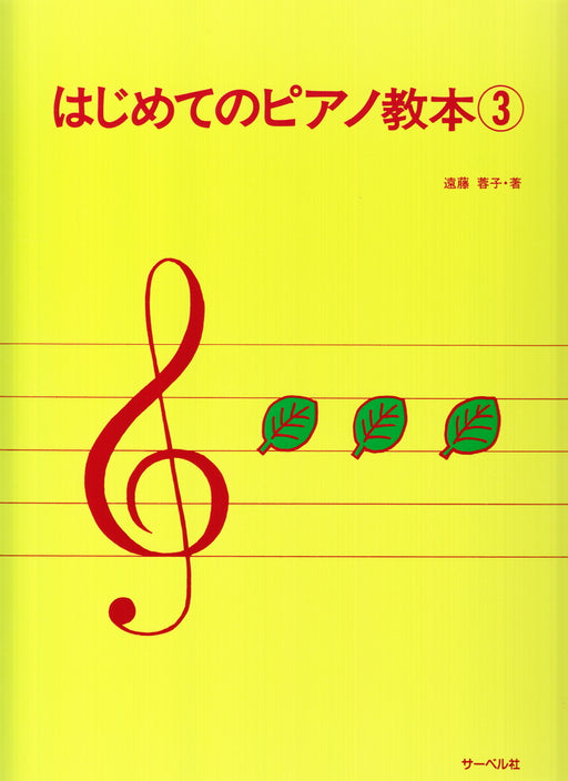 はじめてのピアノ教本 3