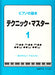 ピアノの基本 テクニック・マスター 1