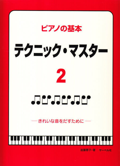 ピアノの基本 テクニック・マスター 2