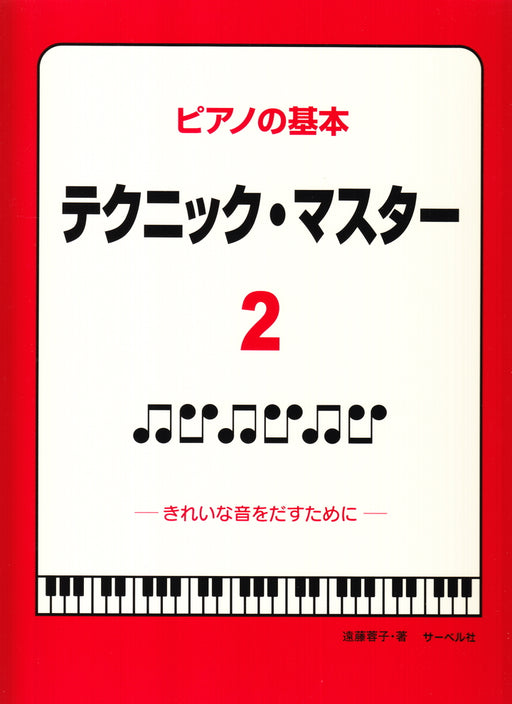 ピアノの基本 テクニック・マスター 2