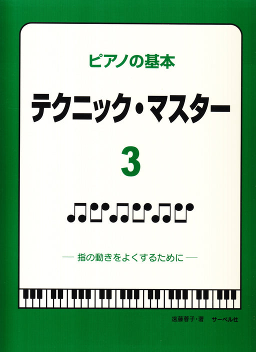 ピアノの基本 テクニック・マスター 3