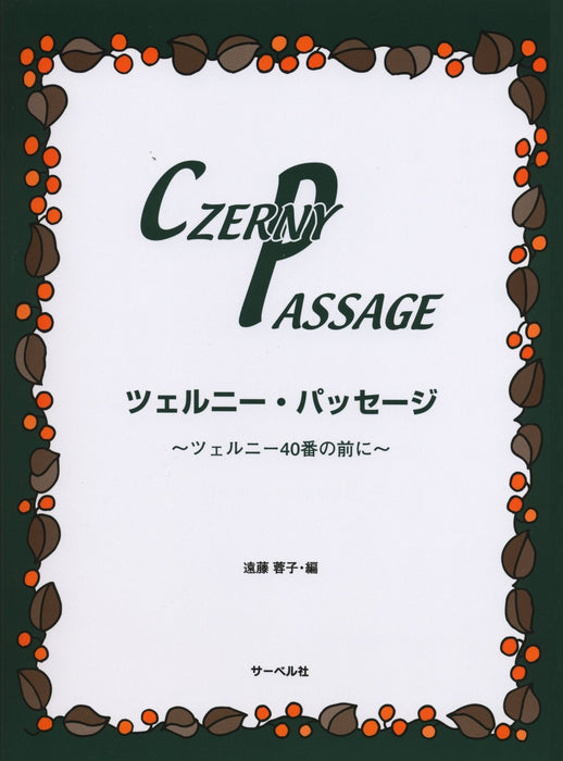 ツェルニー・パッセージ