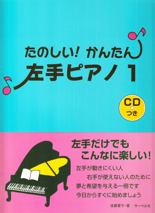たのしい！かんたん！左手ピアノ(1) (CD付)