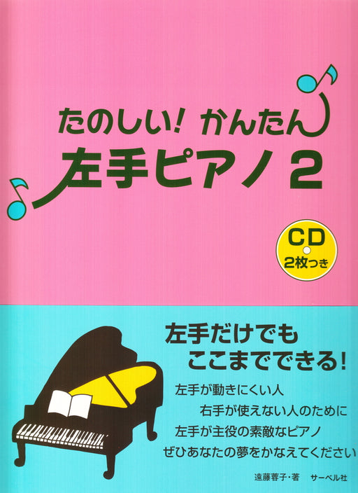 たのしい！かんたん！左手ピアノ(2) (CD付)