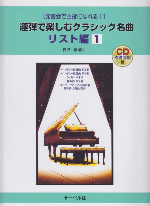 連弾で楽しむクラシック名曲・リスト編 1 (CD付) (1台4手)