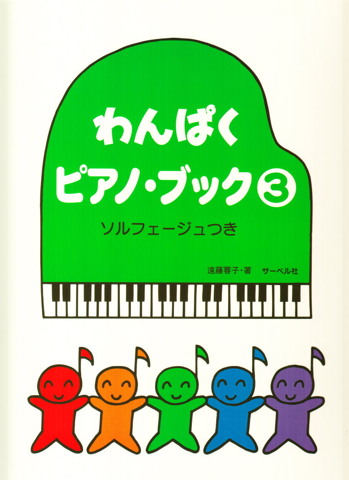 わんぱくピアノブック 3 ソルフェージュつき サーベル社 | verobiomag.com - 音楽、楽譜