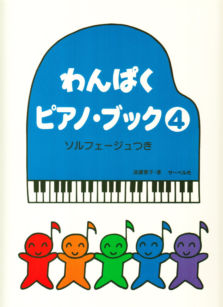 わんぱくピアノ・ブック 4 ソルフェージュつき - — 楽譜専門店
