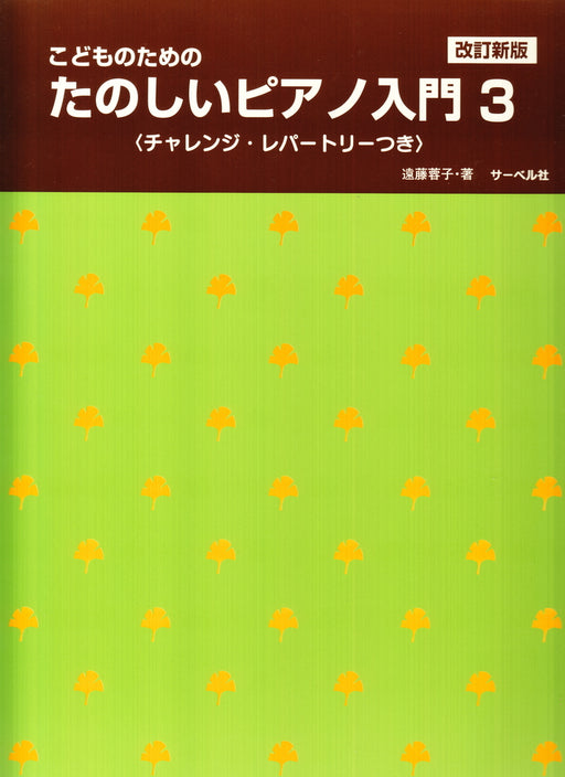 たのしいピアノ入門 3 改訂新版