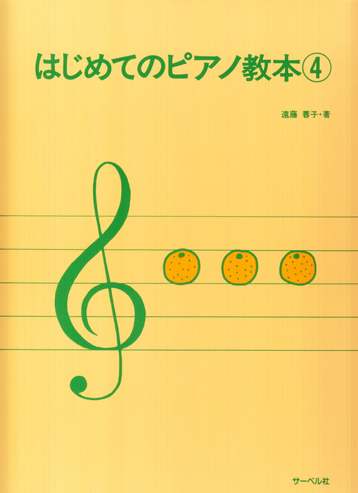 はじめてのピアノ教本 4