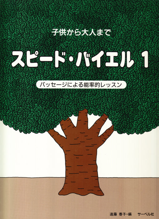 楽譜 スピード・バイエル 1 子供から大人まで/パッセージによる能率的レッスン