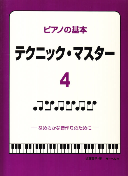 ピアノの基本 テクニック・マスター 4