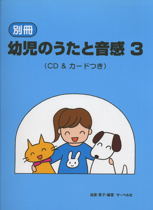 別冊・幼児のうたと音感 3（CD＆カードつき）