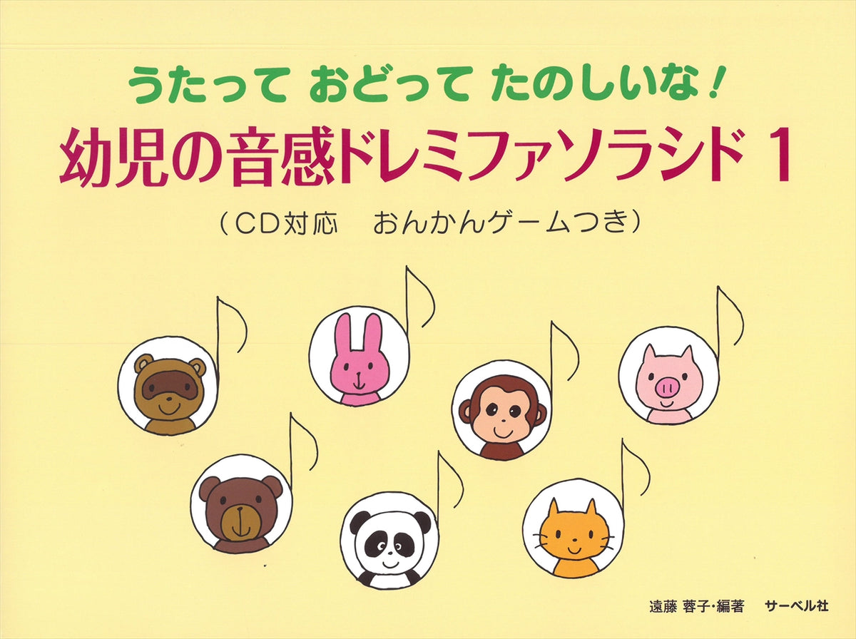 幼児の音感ドレミファソラシド1 - — 楽譜専門店 Crescendo alle