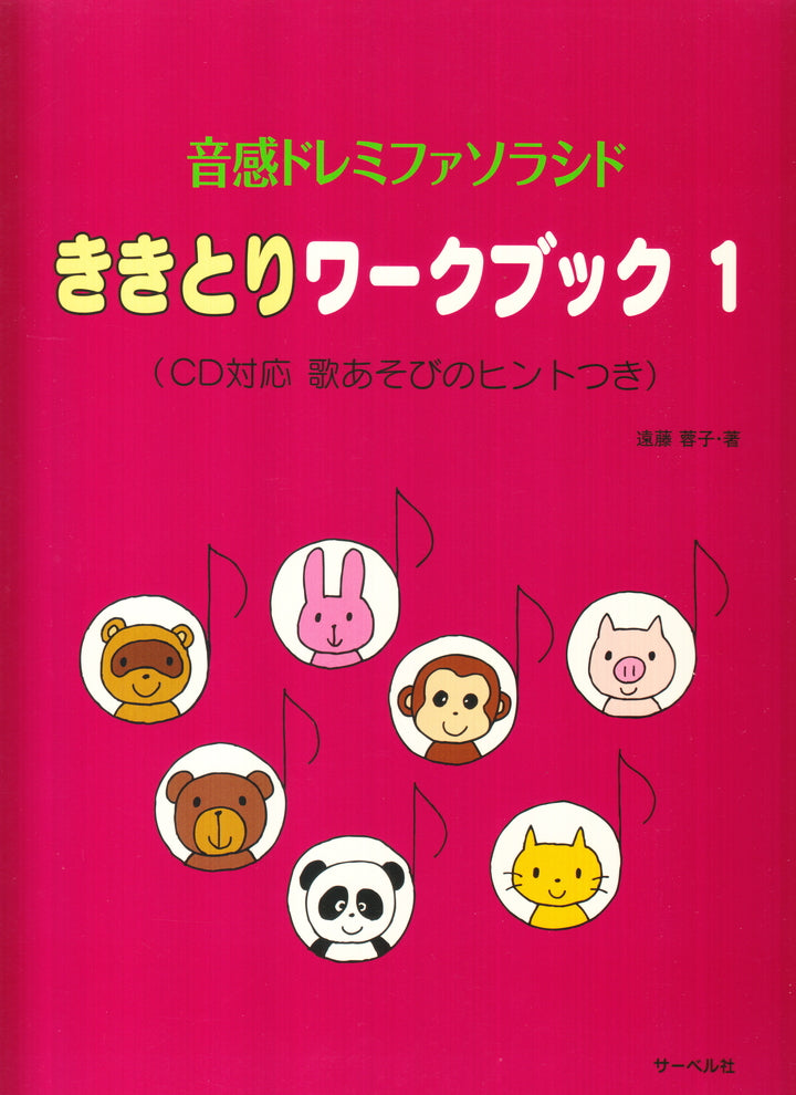 音感ドレミファソラシド ききとりワークブック 1 - — 楽譜専門店