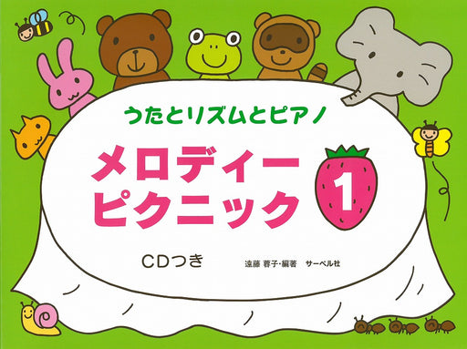 メロディー・ピクニック 1（CD付）