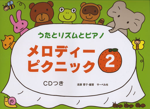 メロディー・ピクニック 2（CD付）