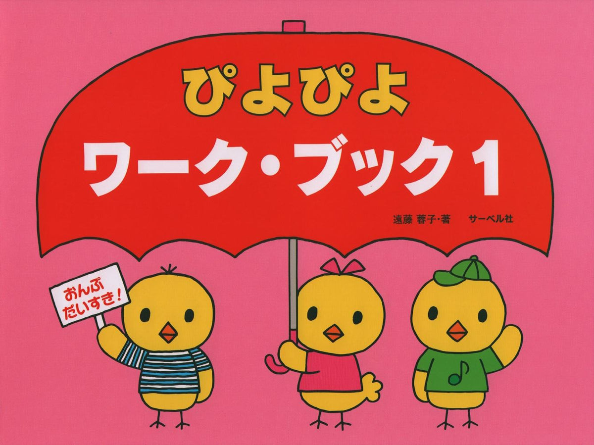 ぴよぴよワーク・ブック 1（おんぷだいすき） - — 楽譜専門店