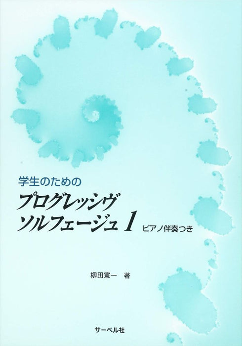 学生のためのプログレッシヴ ソルフェージュ 1(ピアノ伴奏つき)