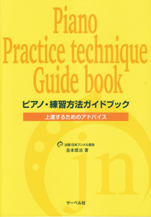 ピアノ・練習方法ガイドブック（上達するためのアドバイス）