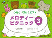 メロディー・ピクニック 3（CD付）