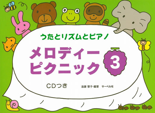メロディー・ピクニック 3（CD付）