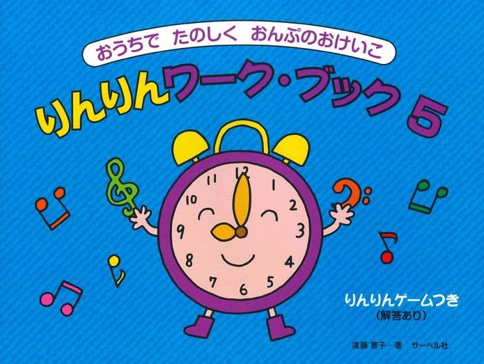 りんりんワーク・ブック 5