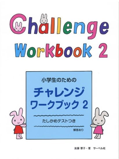小学生のためのチャレンジ・ワークブック2