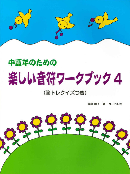 中高年のための楽しい音符ワーク・ブック　4