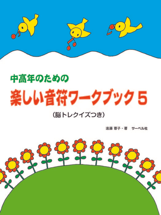 中高年のための楽しい音符ワーク・ブック　5