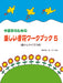 中高年のための楽しい音符ワーク・ブック　5