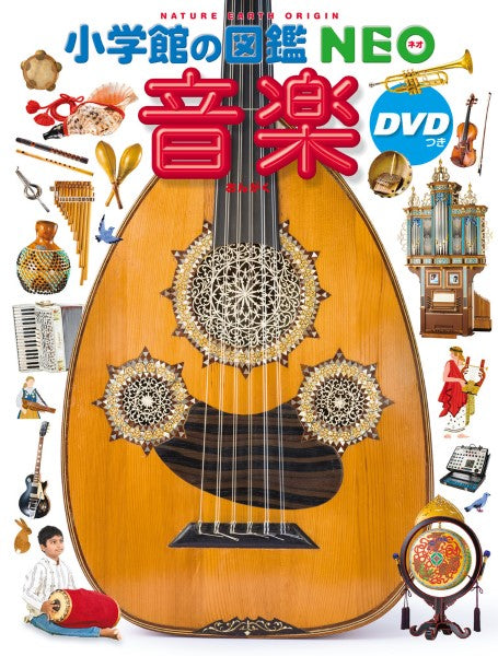 小学館の図鑑NEO　音楽（DVD付）
