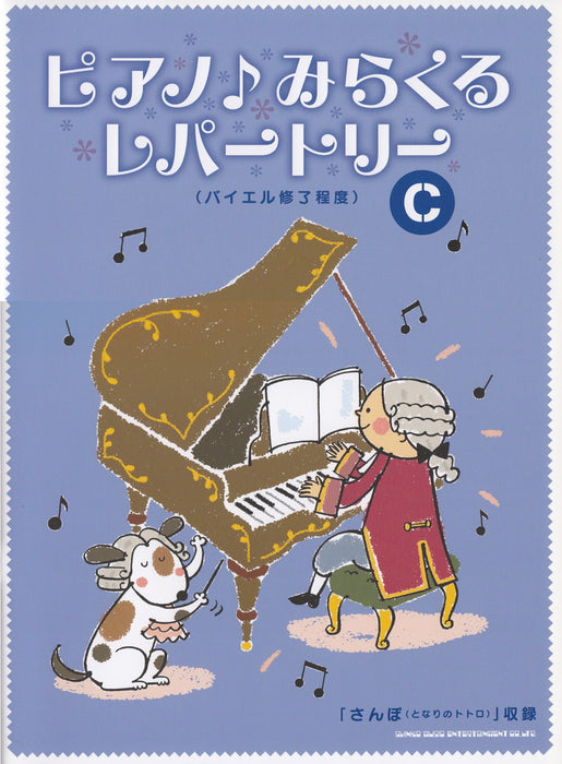 ピアノ♪みらくるレパートリー C