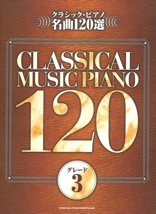 クラシック・ピアノ名曲120選 グレード 3