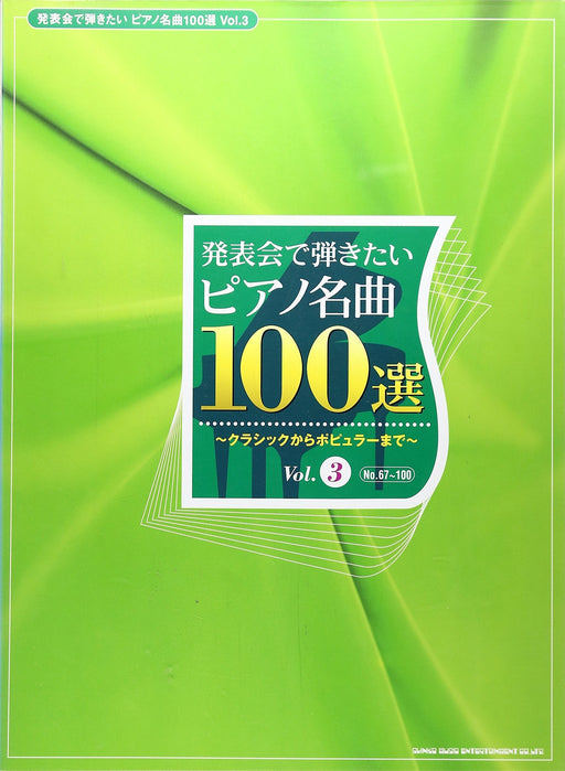 ピアノ名曲100選　Vol．3