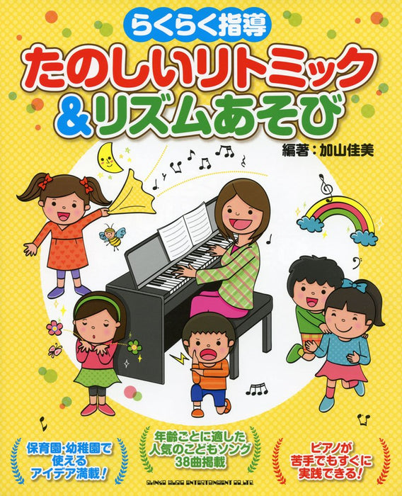 らくらく指導 たのしいリトミック＆リズムあそび【限定1冊】