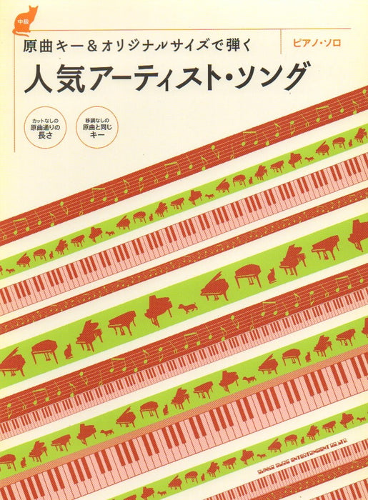 ピアノ・ソロ　オリジナルキー＆サイズで弾く 人気アーティスト・ソング