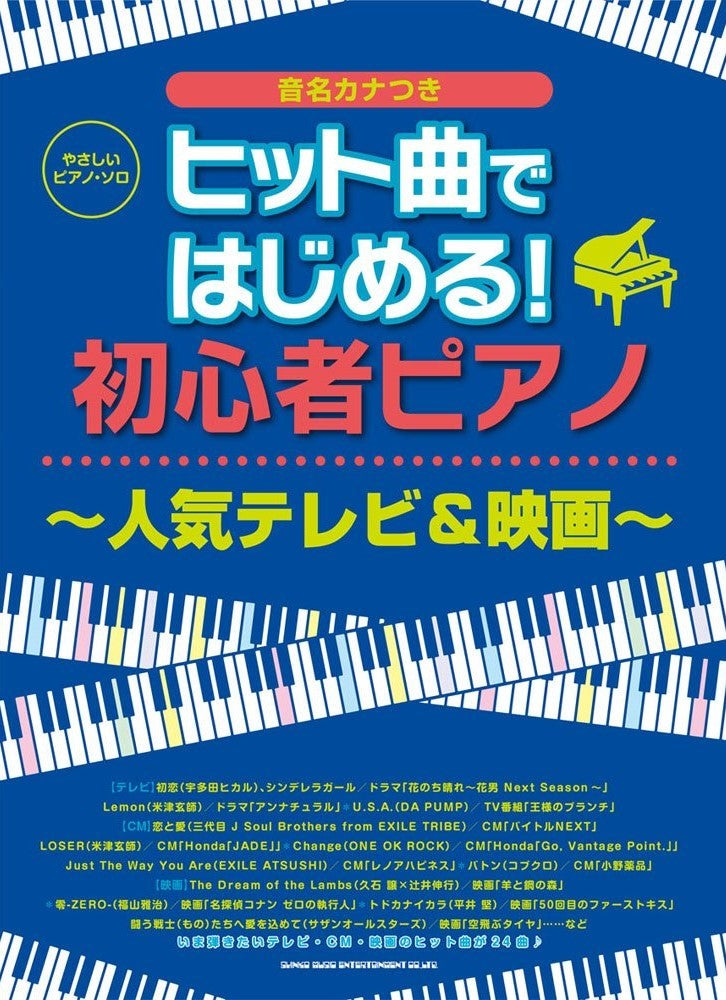 やさしいピアノ・ソロ ヒット曲ではじめる!初心者ピアノ～人気テレビ＆映画～ - オムニバス — 楽譜専門店 Crescendo alle