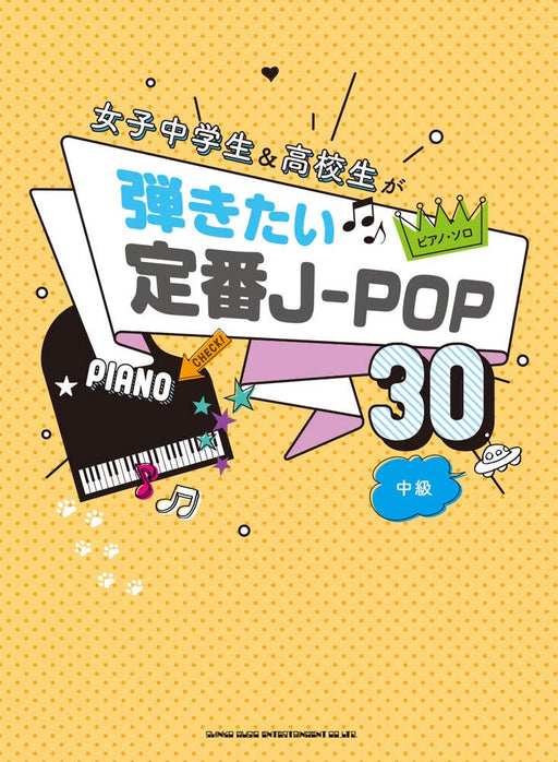 ピアノ・ソロ　女子中学生&高校生が弾きたい定番J-POP30