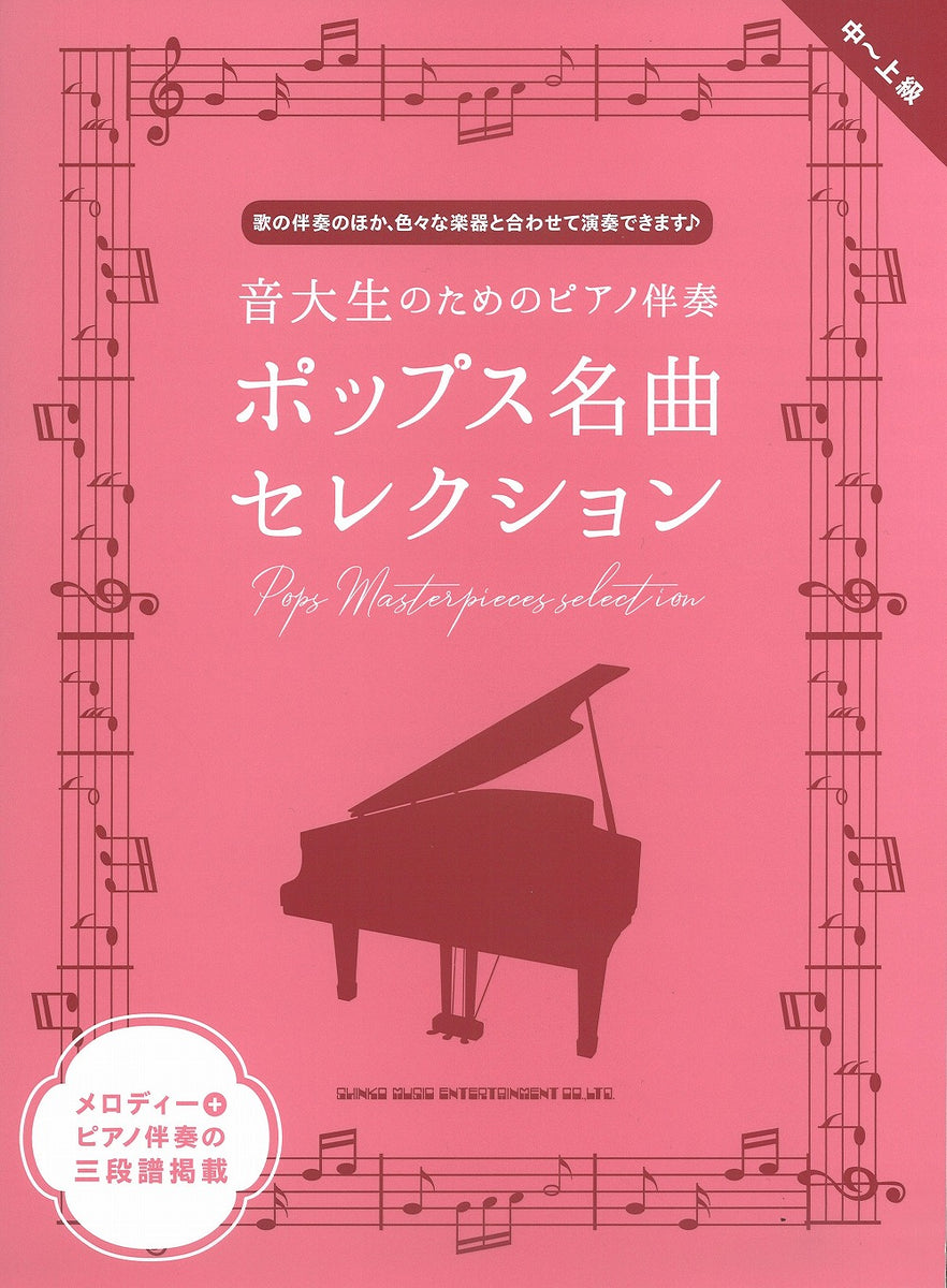 音大生のためのピアノ伴奏 ポップス名曲セレクション - オムニバス — 楽譜専門店 Crescendo alle